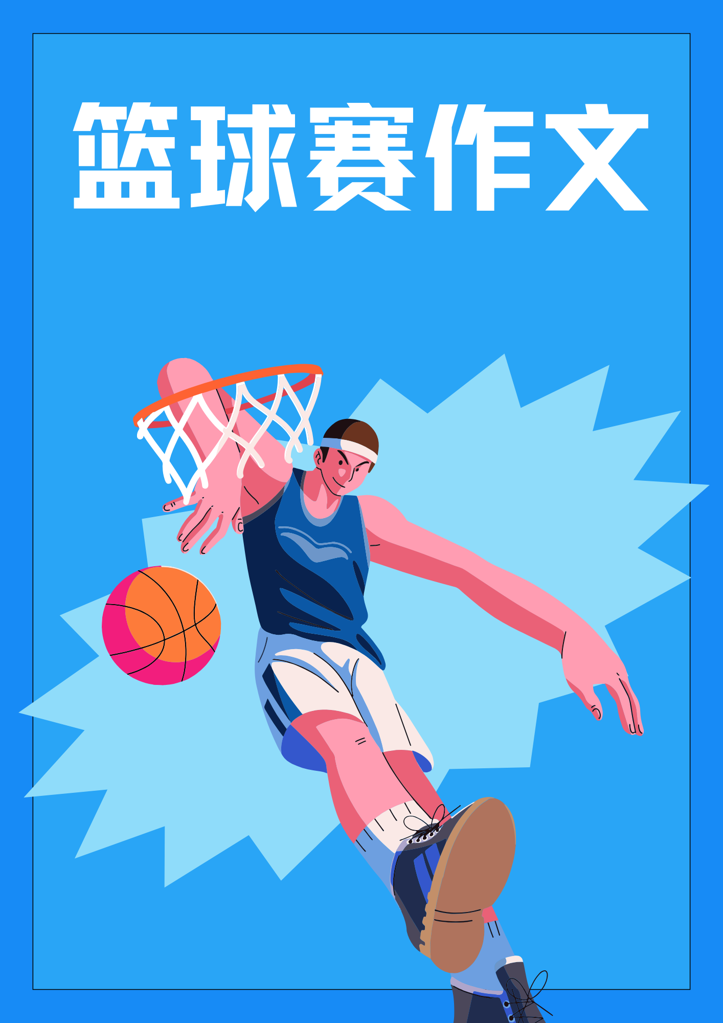 关于篮球技巧纷呈赛场，个人实力角逐激情迸发的信息