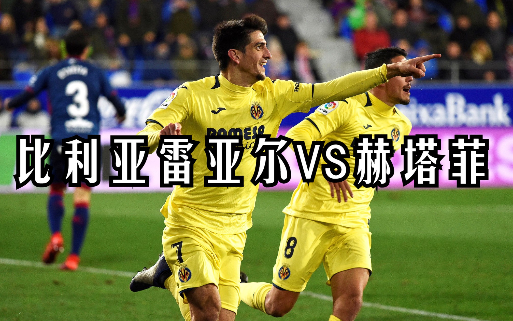 比利亚雷亚尔主场大胜里尔，联赛保持不败