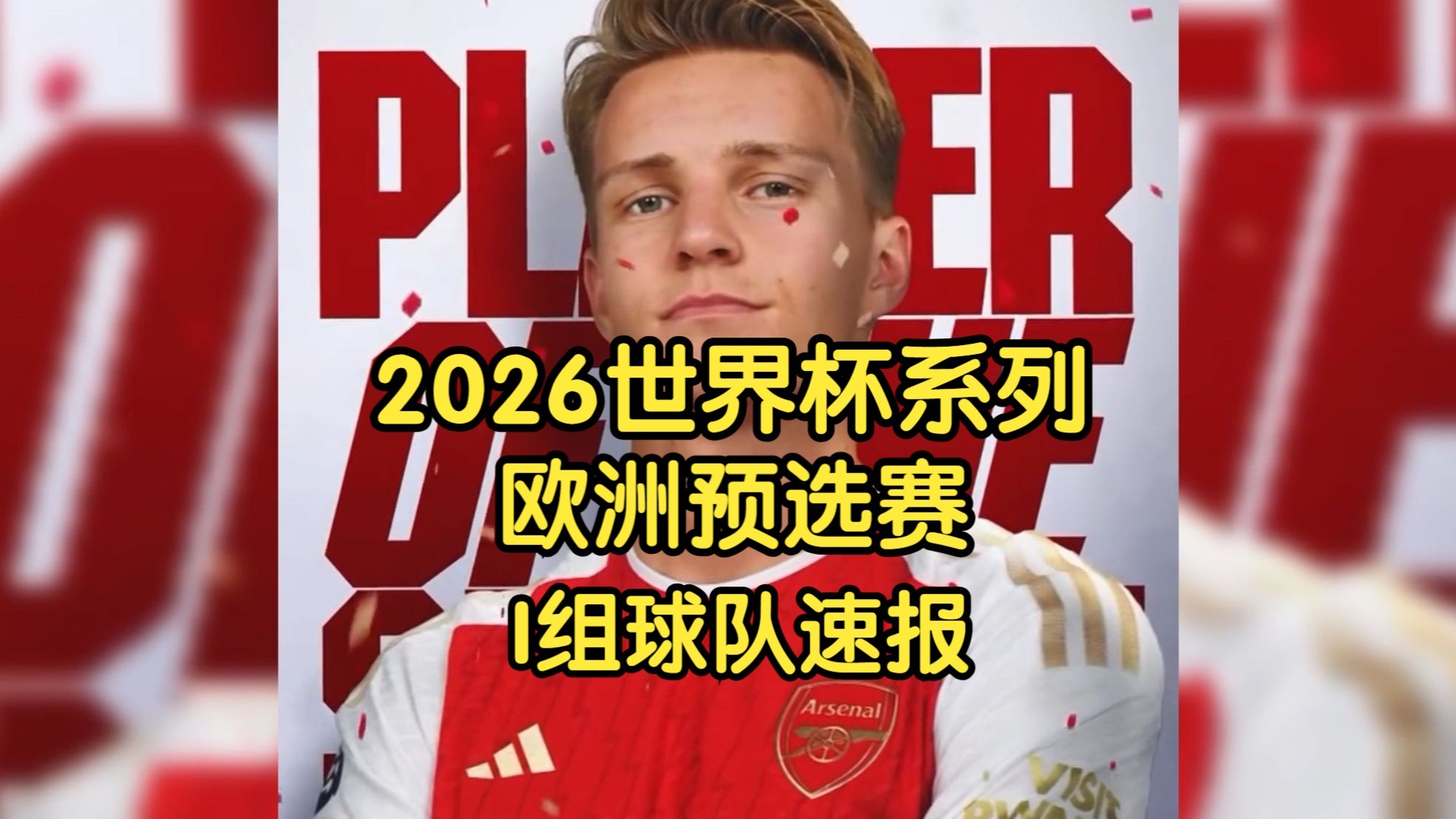 欧洲预选赛火爆开打，球风精湛的简单介绍